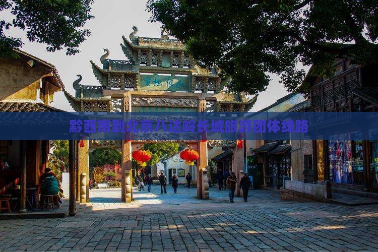 黔西南到北京八达岭长城团体旅游