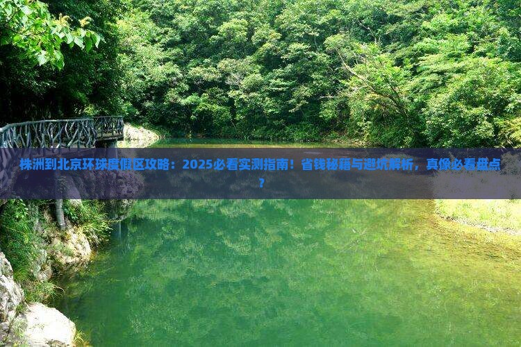株洲到北京环球度假区攻略