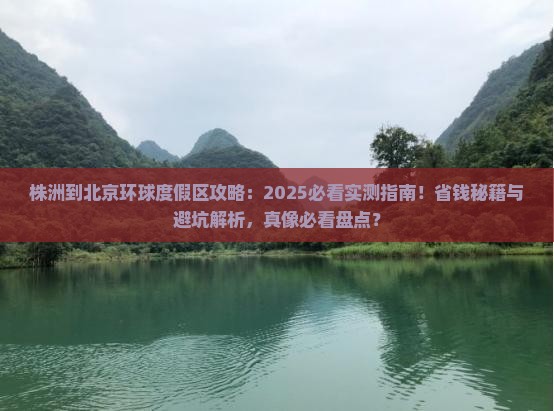 株洲到北京环球度假区攻略