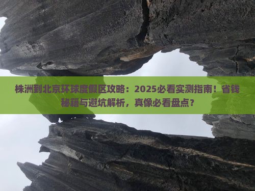 株洲到北京环球度假区攻略