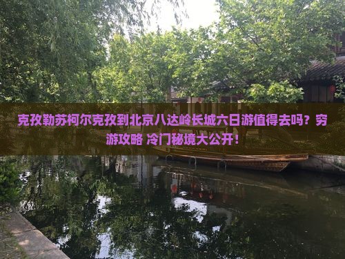 克孜勒苏柯尔克孜到北京八达岭长城六日游