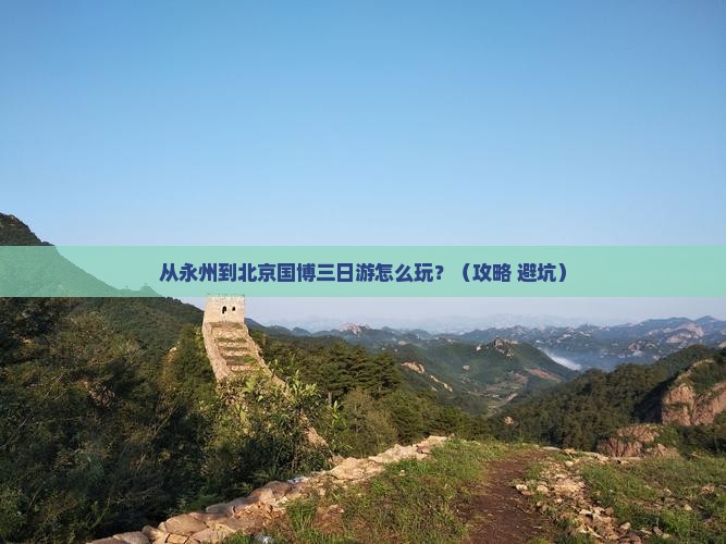 永州去北京中国国家博物馆三日游
