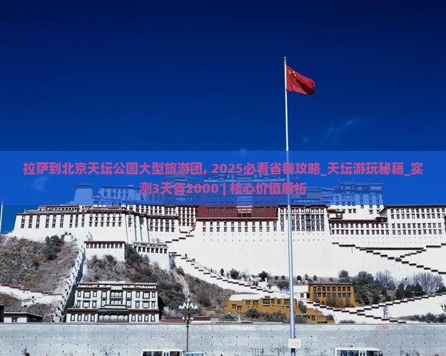 拉萨到北京天坛公园大型旅游团 拉萨到北京天坛公园大型旅游团