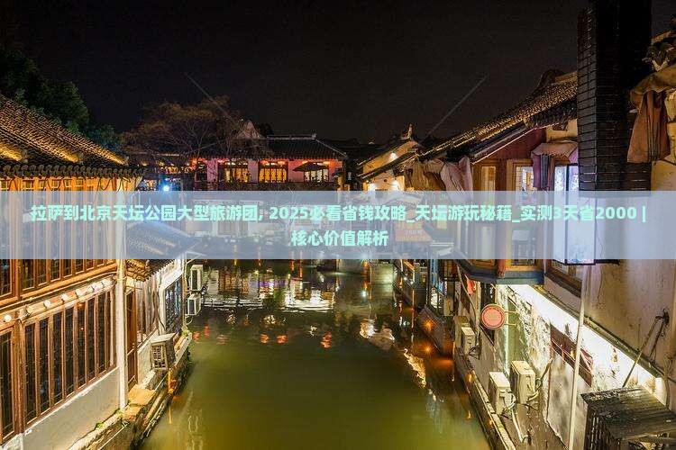 拉萨到北京天坛公园大型旅游团 拉萨到北京天坛公园大型旅游团