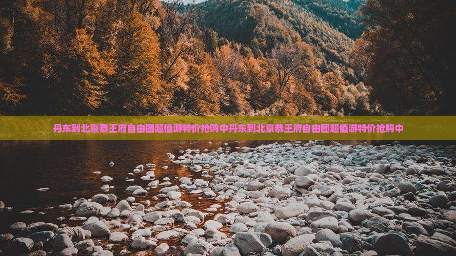 丹东到北京恭王府自由团