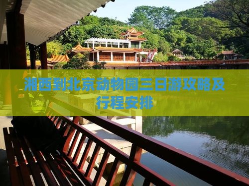 湘西到北京动物园三日游