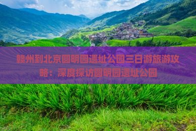 赣州到北京圆明园遗址公园三日游