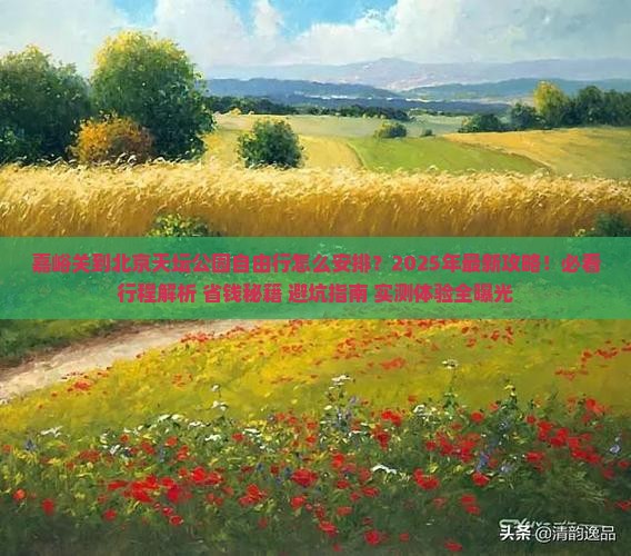 嘉峪关到北京天坛公园自由行
