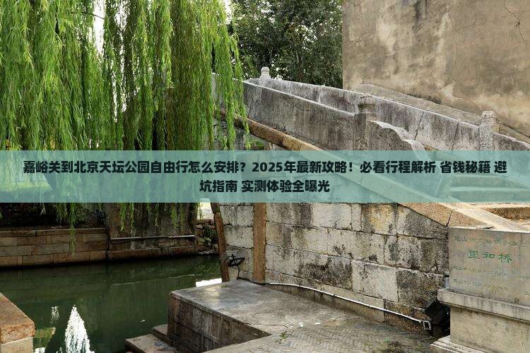 嘉峪关到北京天坛公园自由行