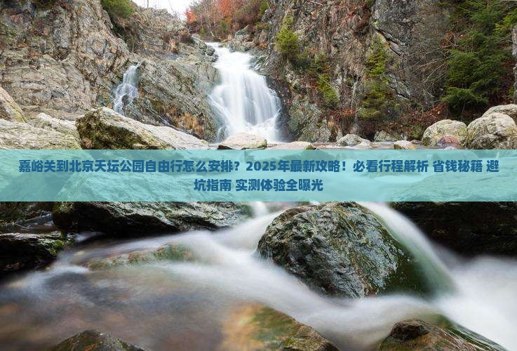 嘉峪关到北京天坛公园自由行