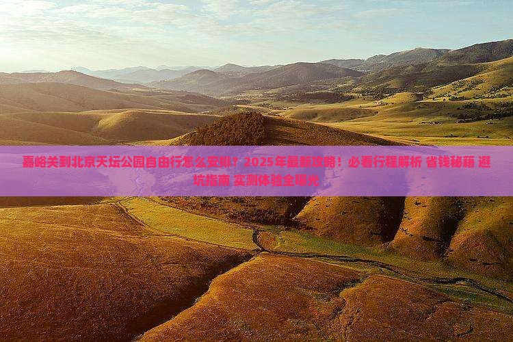 嘉峪关到北京天坛公园自由行
