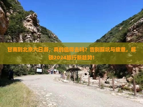 甘南到北京六日游