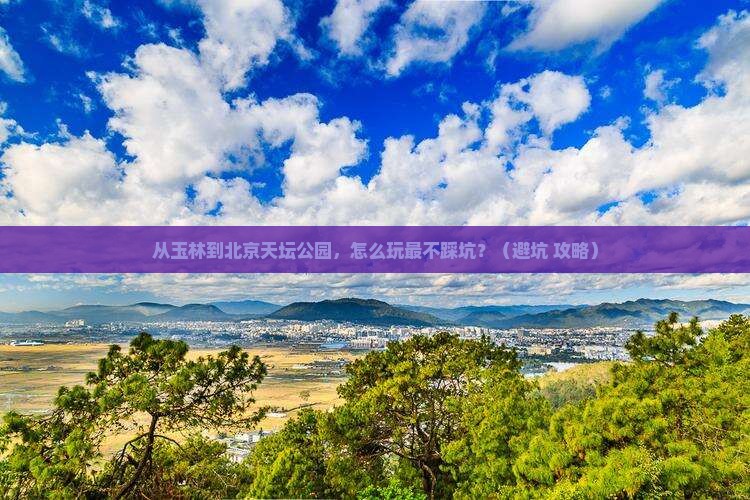 玉林去北京天坛公园景点