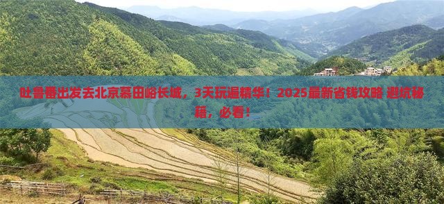 吐鲁番去北京慕田峪长城哪里玩