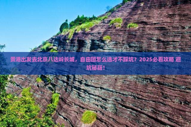 贵港去北京八达岭长城自由团