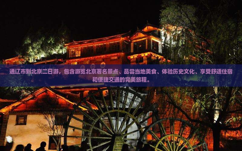 通辽市到北京二日游