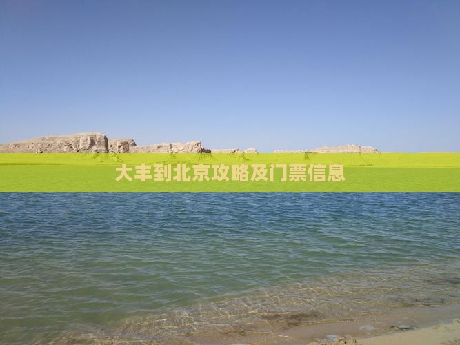 大丰到北京门票