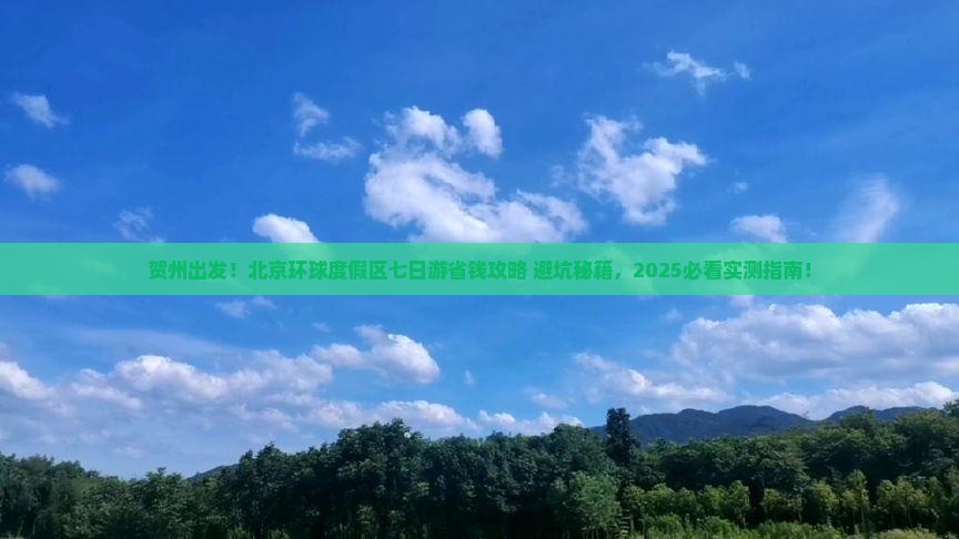 贺州去北京环球度假区七日游