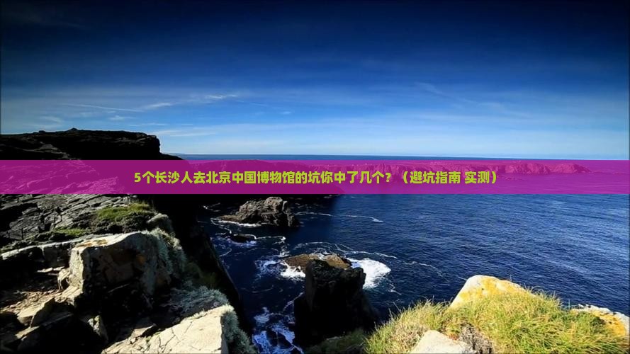长沙去北京中国国家博物馆旅行社