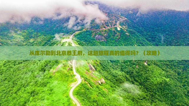 库尔勒到北京恭王府旅游
