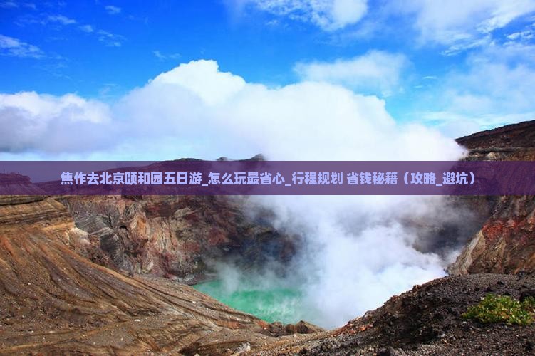 焦作去北京颐和园五日游