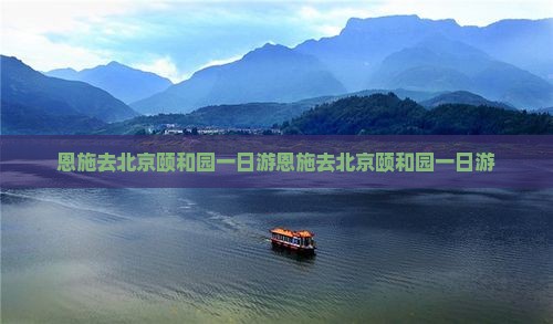 恩施去北京颐和园一日游