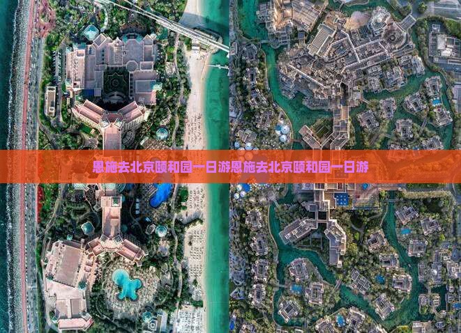 恩施去北京颐和园一日游