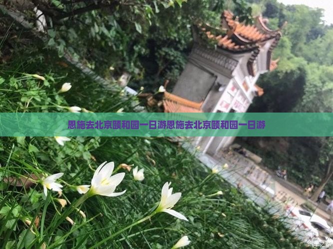 恩施去北京颐和园一日游