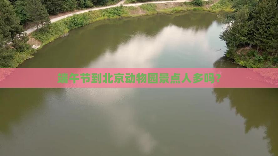 端午节到北京动物园景点