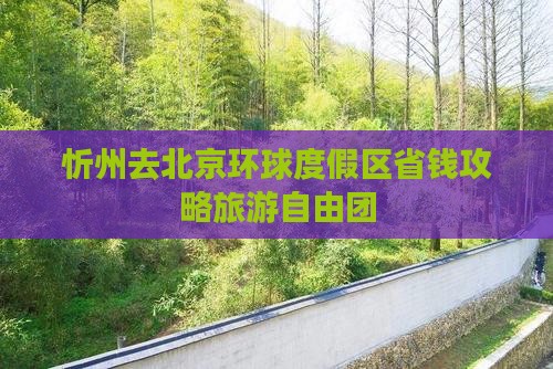 忻州去北京环球度假区自由团