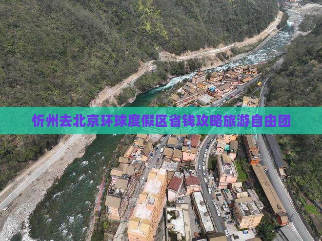 忻州去北京环球度假区自由团