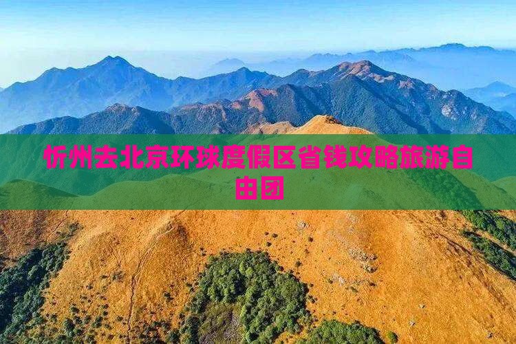 忻州去北京环球度假区自由团