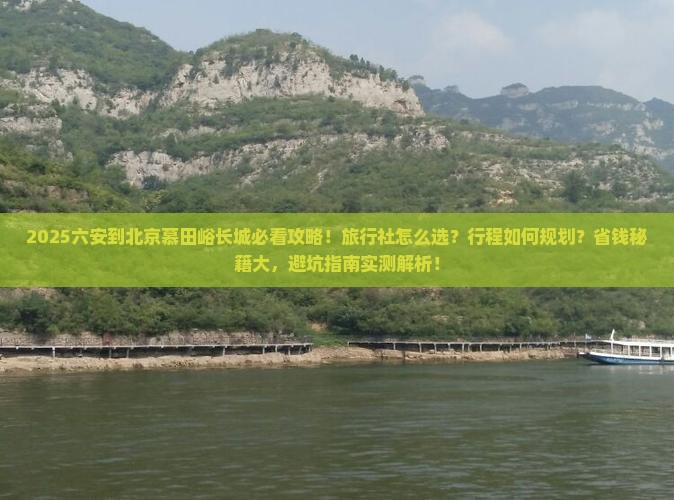 六安到北京慕田峪长城旅行社