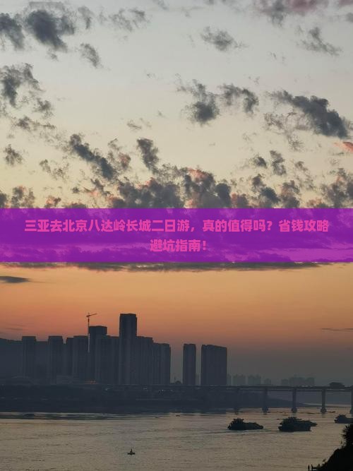 三亚去北京八达岭长城二日游