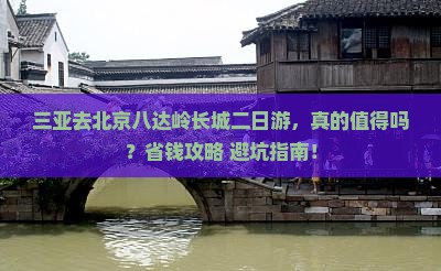三亚去北京八达岭长城二日游