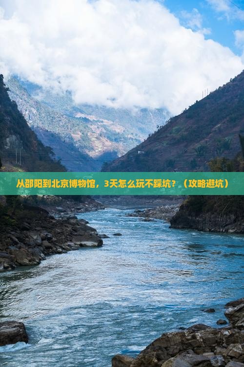 邵阳去北京中国国家博物馆攻略