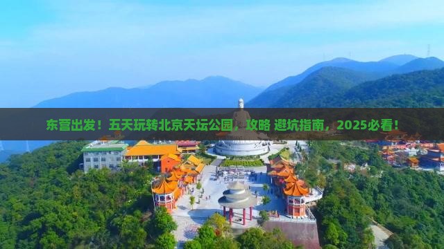东营到北京天坛公园五日游