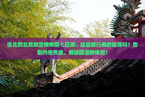 张北到北京故宫博物院七日游
