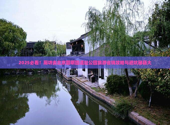 廊坊去北京圆明园遗址公园旅游