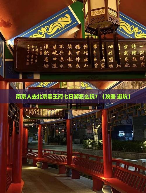 南京去北京恭王府七日游