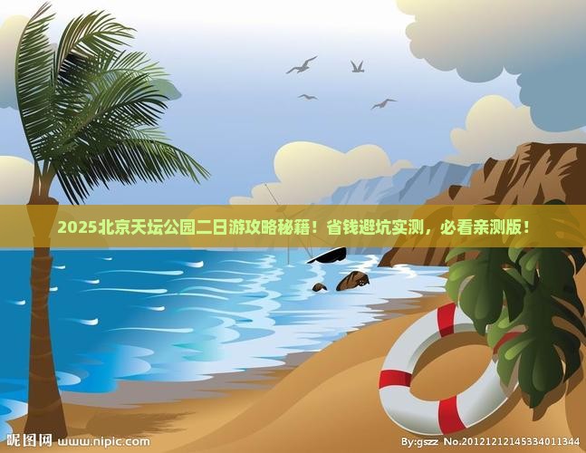 日照去北京天坛公园二日游