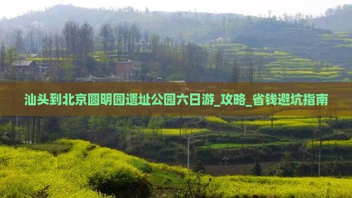 汕头到北京圆明园遗址公园六日游