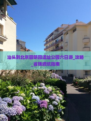 汕头到北京圆明园遗址公园六日游