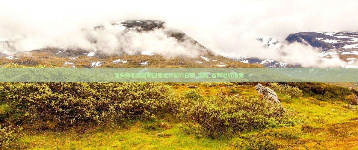 汕头到北京圆明园遗址公园六日游