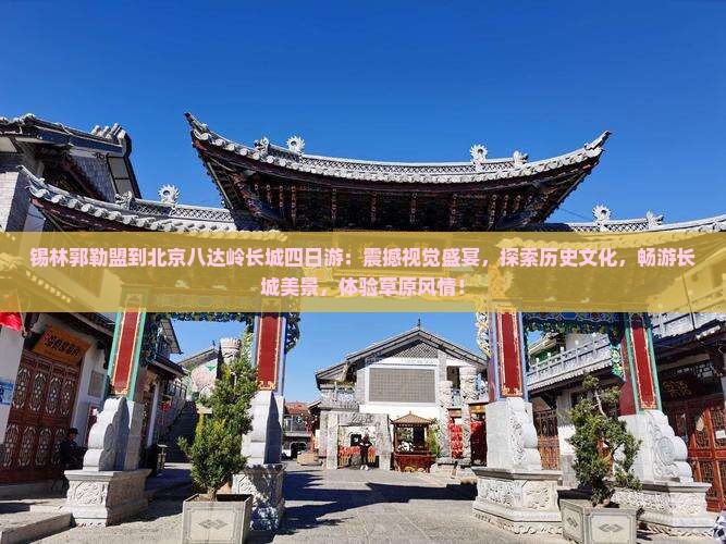 锡林郭勒盟到北京八达岭长城四日游