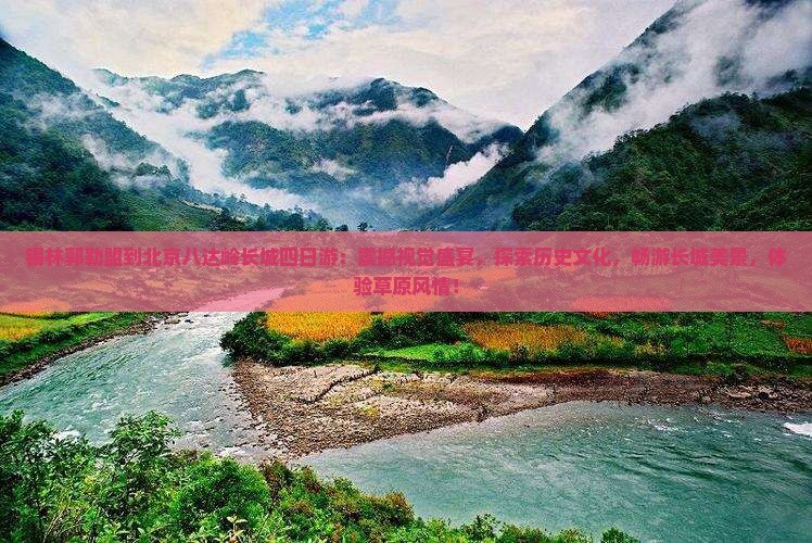锡林郭勒盟到北京八达岭长城四日游