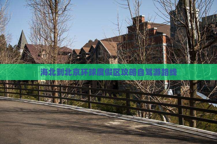 海北到北京环球度假区攻略