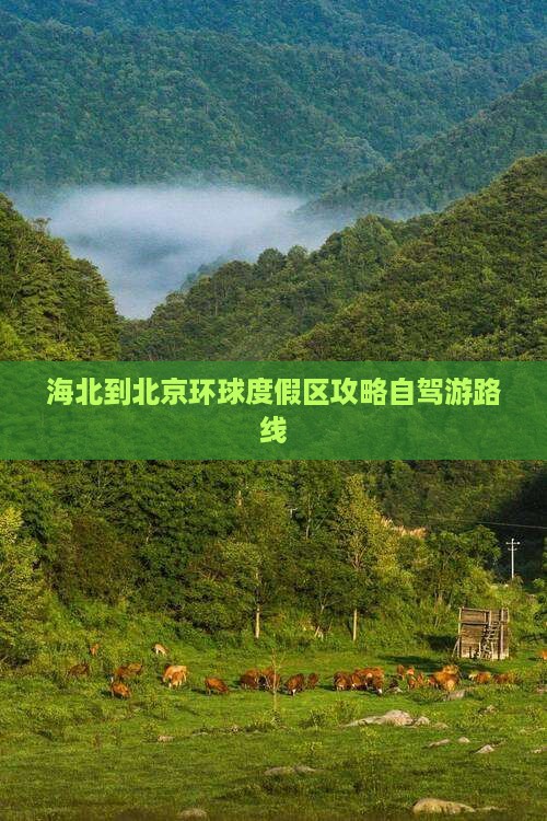 海北到北京环球度假区攻略