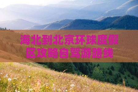 海北到北京环球度假区攻略