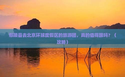 鄢陵县去北京环球度假区大型旅游团